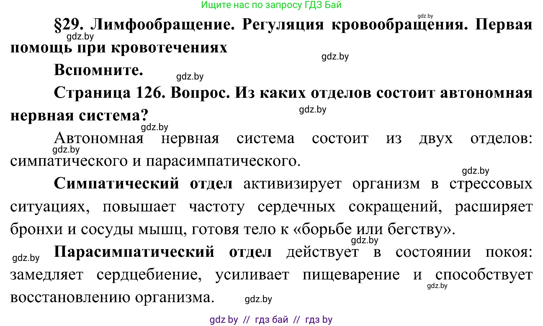 Биология, 9 класс Учебник, авторы: Борисов Олег Леонидович, Антипенко Алеся Анатольевна, Рогожников Олег Николаевич, издательство Адукацыя i выхаванне, Минск, 2025, бирюзового цвета, страница 126, Решение