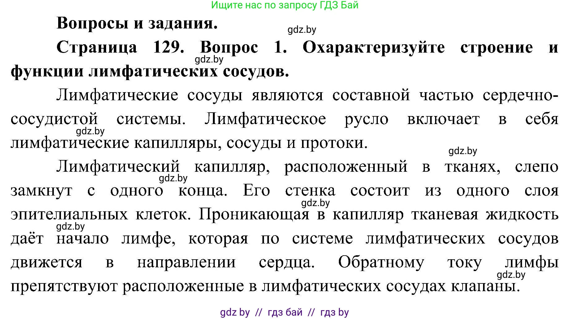 Биология, 9 класс Учебник, авторы: Борисов Олег Леонидович, Антипенко Алеся Анатольевна, Рогожников Олег Николаевич, издательство Адукацыя i выхаванне, Минск, 2025, бирюзового цвета, страница 129, номер 1, Решение