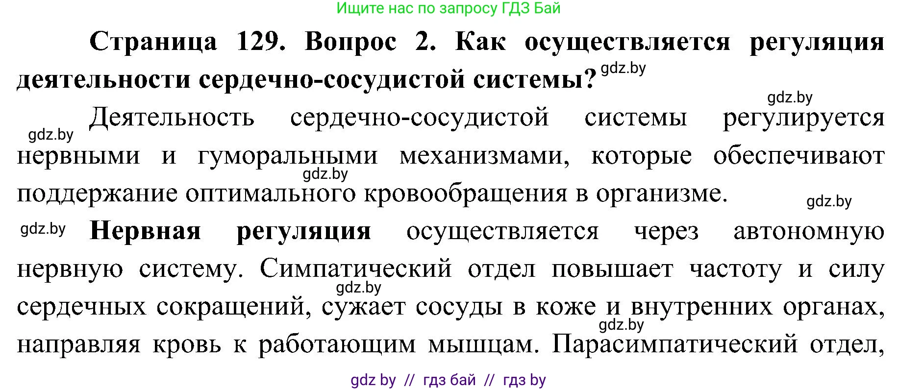 Биология, 9 класс Учебник, авторы: Борисов Олег Леонидович, Антипенко Алеся Анатольевна, Рогожников Олег Николаевич, издательство Адукацыя i выхаванне, Минск, 2025, бирюзового цвета, страница 129, номер 2, Решение