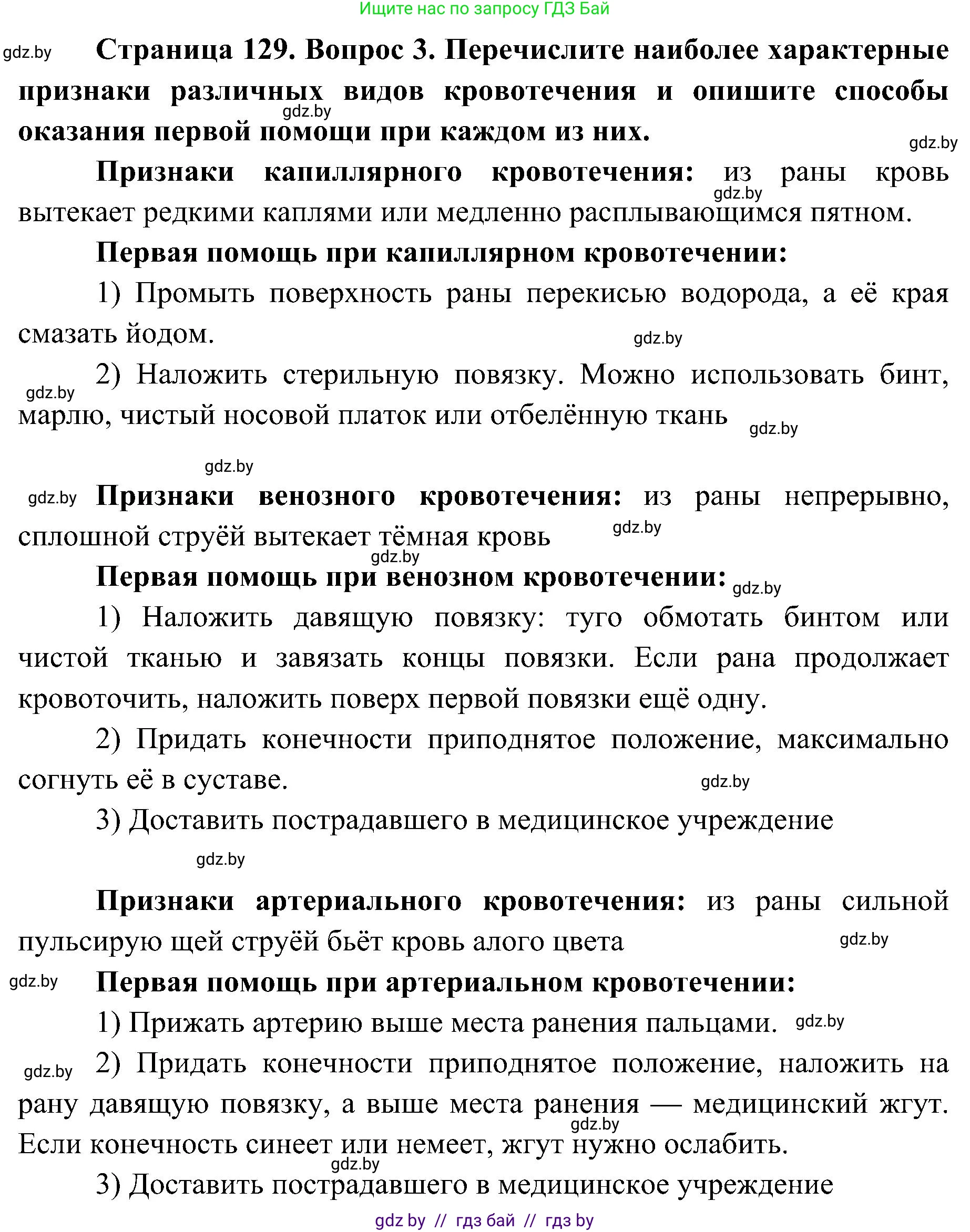 Биология, 9 класс Учебник, авторы: Борисов Олег Леонидович, Антипенко Алеся Анатольевна, Рогожников Олег Николаевич, издательство Адукацыя i выхаванне, Минск, 2025, бирюзового цвета, страница 129, номер 3, Решение