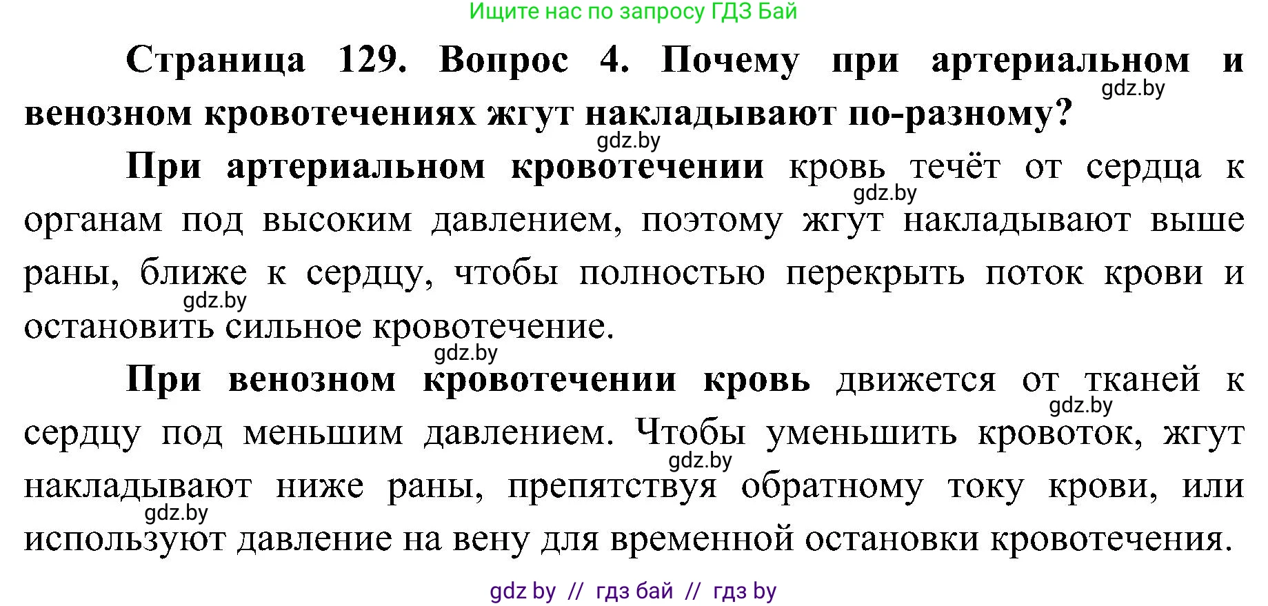 Биология, 9 класс Учебник, авторы: Борисов Олег Леонидович, Антипенко Алеся Анатольевна, Рогожников Олег Николаевич, издательство Адукацыя i выхаванне, Минск, 2025, бирюзового цвета, страница 129, номер 4, Решение