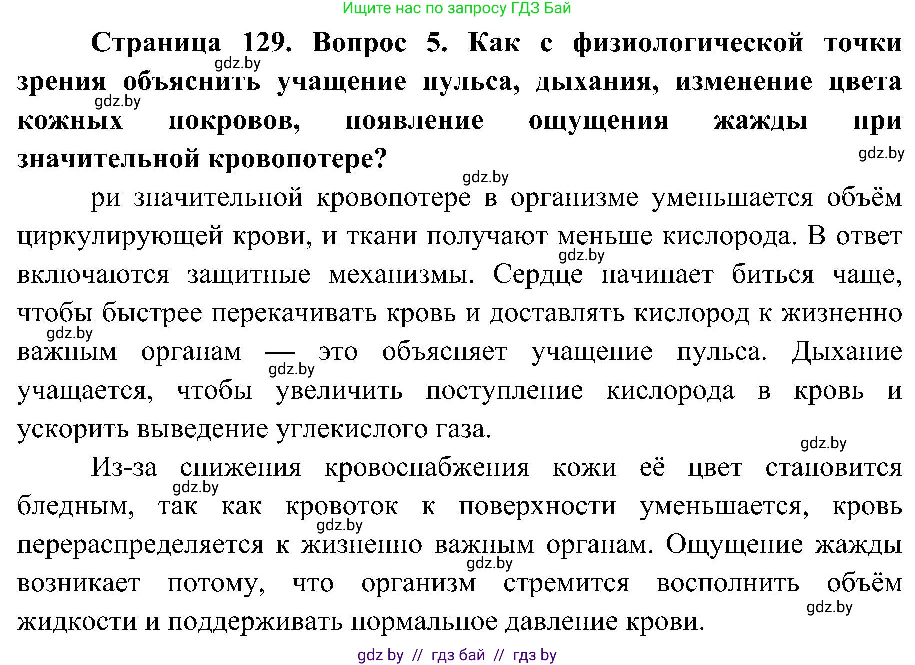Биология, 9 класс Учебник, авторы: Борисов Олег Леонидович, Антипенко Алеся Анатольевна, Рогожников Олег Николаевич, издательство Адукацыя i выхаванне, Минск, 2025, бирюзового цвета, страница 129, номер 5, Решение