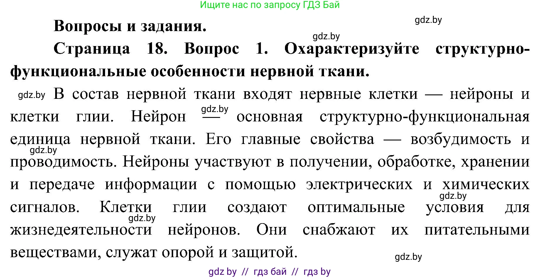 Биология, 9 класс Учебник, авторы: Борисов Олег Леонидович, Антипенко Алеся Анатольевна, Рогожников Олег Николаевич, издательство Адукацыя i выхаванне, Минск, 2025, бирюзового цвета, страница 18, номер 1, Решение