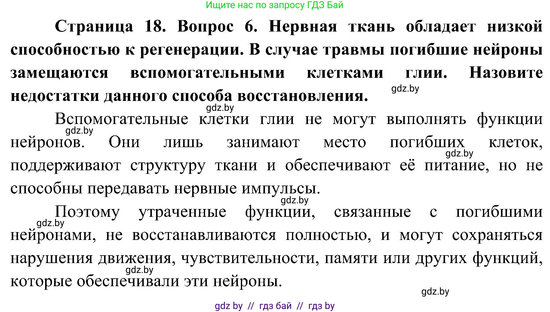 Биология, 9 класс Учебник, авторы: Борисов Олег Леонидович, Антипенко Алеся Анатольевна, Рогожников Олег Николаевич, издательство Адукацыя i выхаванне, Минск, 2025, бирюзового цвета, страница 18, номер 6, Решение