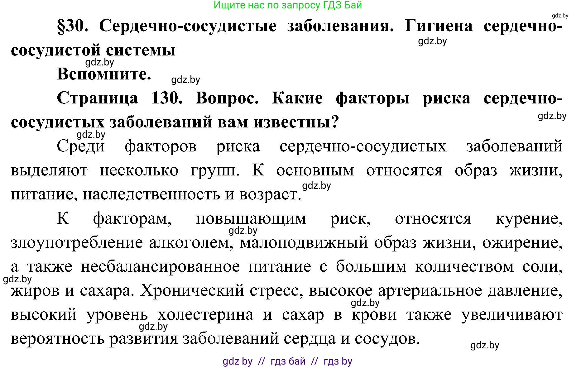 Биология, 9 класс Учебник, авторы: Борисов Олег Леонидович, Антипенко Алеся Анатольевна, Рогожников Олег Николаевич, издательство Адукацыя i выхаванне, Минск, 2025, бирюзового цвета, страница 130, Решение