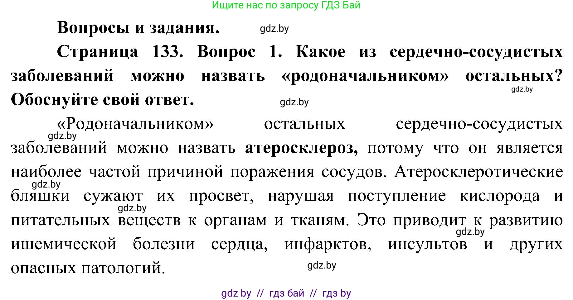 Биология, 9 класс Учебник, авторы: Борисов Олег Леонидович, Антипенко Алеся Анатольевна, Рогожников Олег Николаевич, издательство Адукацыя i выхаванне, Минск, 2025, бирюзового цвета, страница 133, номер 1, Решение