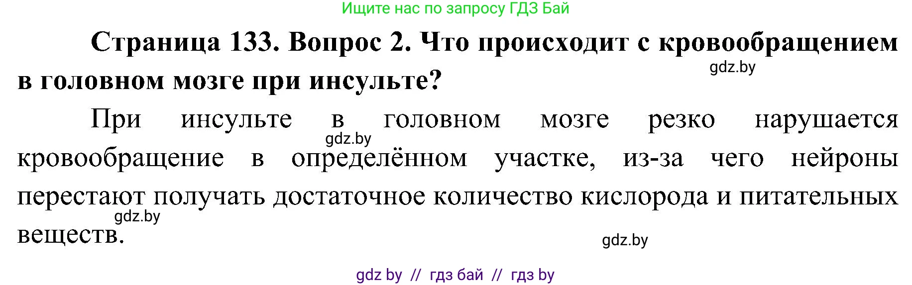 Биология, 9 класс Учебник, авторы: Борисов Олег Леонидович, Антипенко Алеся Анатольевна, Рогожников Олег Николаевич, издательство Адукацыя i выхаванне, Минск, 2025, бирюзового цвета, страница 133, номер 2, Решение