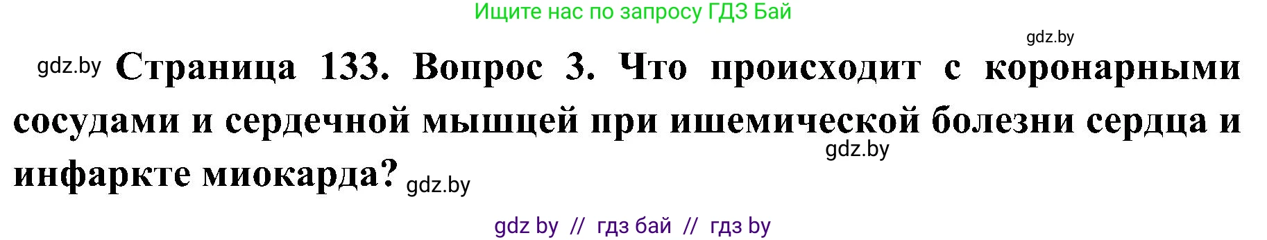 Биология, 9 класс Учебник, авторы: Борисов Олег Леонидович, Антипенко Алеся Анатольевна, Рогожников Олег Николаевич, издательство Адукацыя i выхаванне, Минск, 2025, бирюзового цвета, страница 133, номер 3, Решение