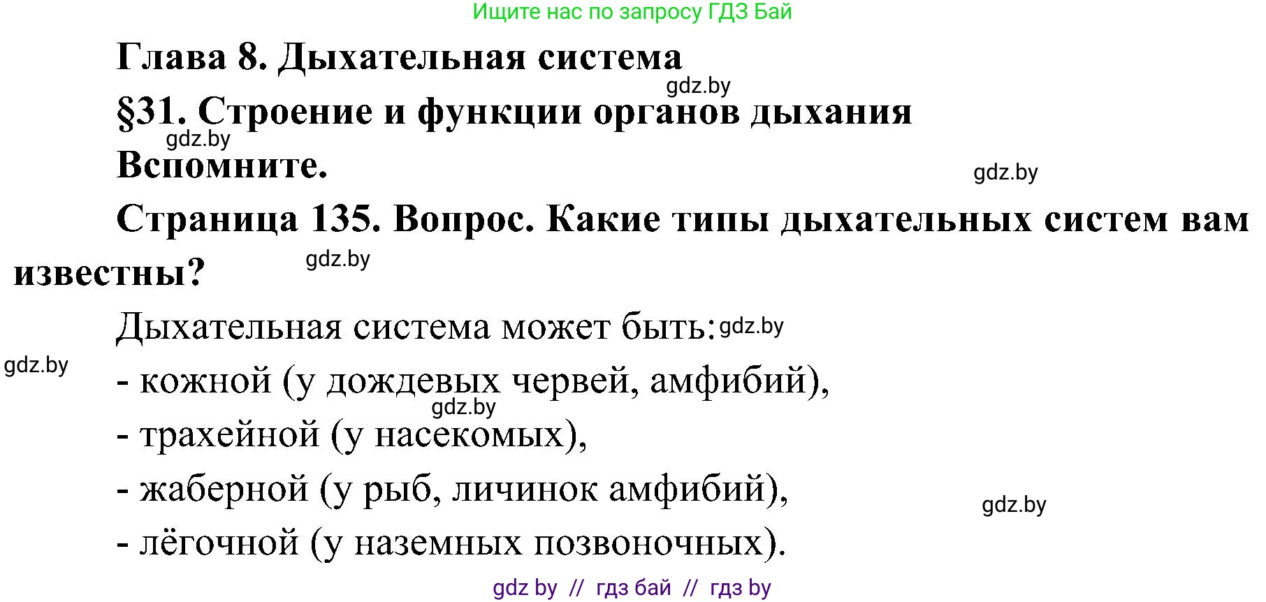 Биология, 9 класс Учебник, авторы: Борисов Олег Леонидович, Антипенко Алеся Анатольевна, Рогожников Олег Николаевич, издательство Адукацыя i выхаванне, Минск, 2025, бирюзового цвета, страница 135, Решение