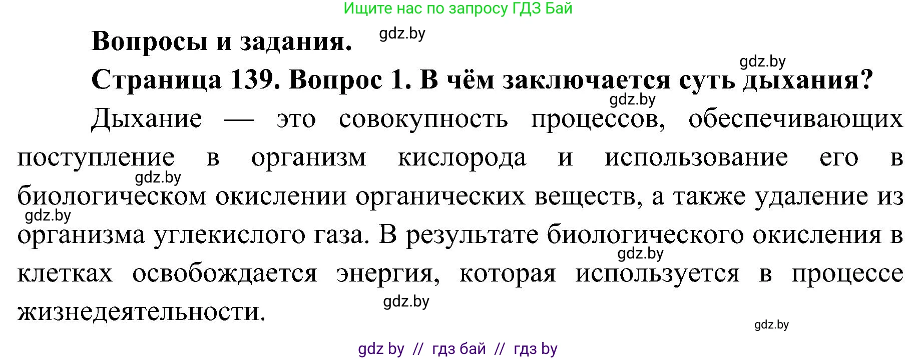 Биология, 9 класс Учебник, авторы: Борисов Олег Леонидович, Антипенко Алеся Анатольевна, Рогожников Олег Николаевич, издательство Адукацыя i выхаванне, Минск, 2025, бирюзового цвета, страница 139, номер 1, Решение