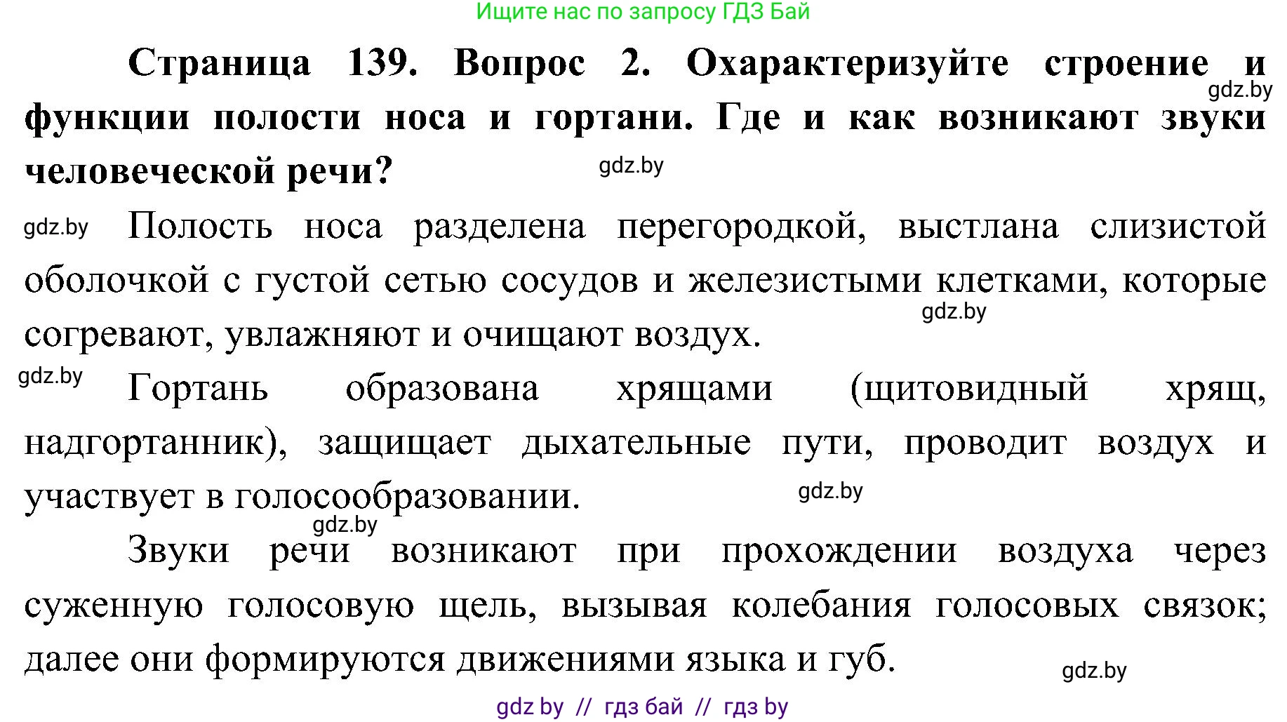 Биология, 9 класс Учебник, авторы: Борисов Олег Леонидович, Антипенко Алеся Анатольевна, Рогожников Олег Николаевич, издательство Адукацыя i выхаванне, Минск, 2025, бирюзового цвета, страница 139, номер 2, Решение