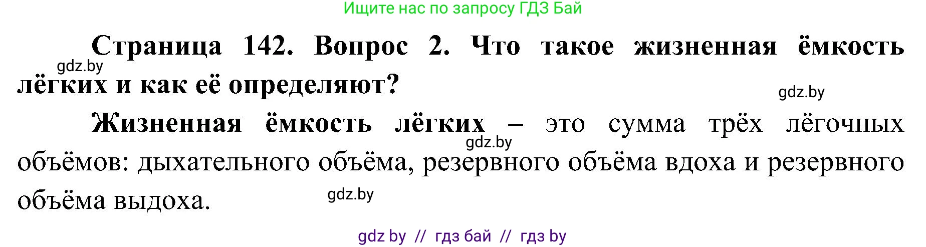 Биология, 9 класс Учебник, авторы: Борисов Олег Леонидович, Антипенко Алеся Анатольевна, Рогожников Олег Николаевич, издательство Адукацыя i выхаванне, Минск, 2025, бирюзового цвета, страница 142, номер 2, Решение