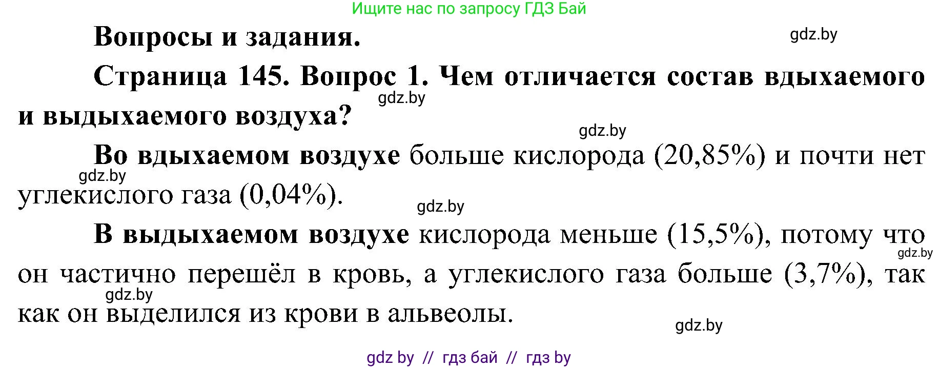 Биология, 9 класс Учебник, авторы: Борисов Олег Леонидович, Антипенко Алеся Анатольевна, Рогожников Олег Николаевич, издательство Адукацыя i выхаванне, Минск, 2025, бирюзового цвета, страница 145, номер 1, Решение