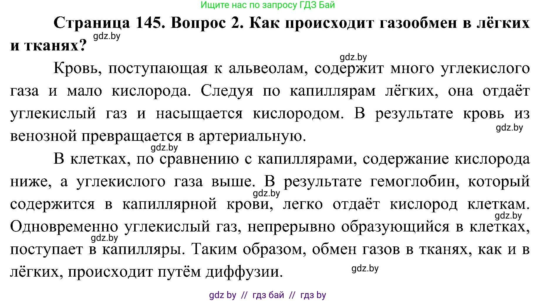 Биология, 9 класс Учебник, авторы: Борисов Олег Леонидович, Антипенко Алеся Анатольевна, Рогожников Олег Николаевич, издательство Адукацыя i выхаванне, Минск, 2025, бирюзового цвета, страница 145, номер 2, Решение