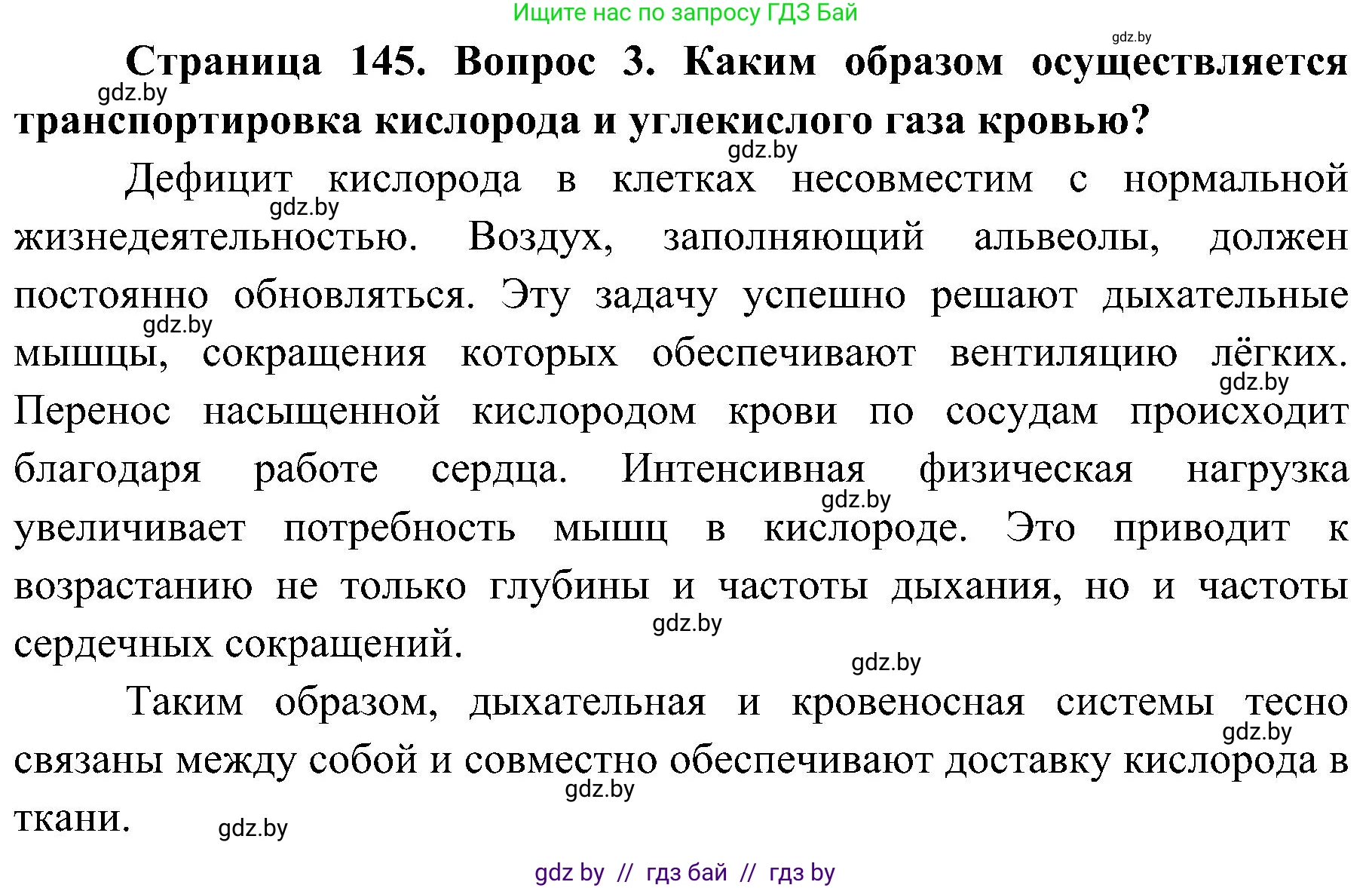 Биология, 9 класс Учебник, авторы: Борисов Олег Леонидович, Антипенко Алеся Анатольевна, Рогожников Олег Николаевич, издательство Адукацыя i выхаванне, Минск, 2025, бирюзового цвета, страница 145, номер 3, Решение