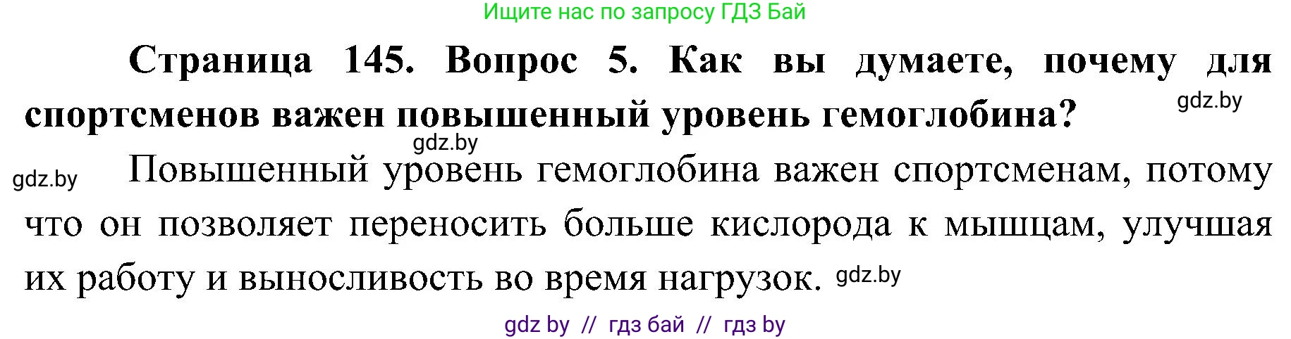 Биология, 9 класс Учебник, авторы: Борисов Олег Леонидович, Антипенко Алеся Анатольевна, Рогожников Олег Николаевич, издательство Адукацыя i выхаванне, Минск, 2025, бирюзового цвета, страница 145, номер 5, Решение