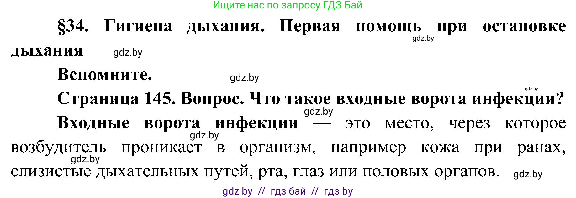 Биология, 9 класс Учебник, авторы: Борисов Олег Леонидович, Антипенко Алеся Анатольевна, Рогожников Олег Николаевич, издательство Адукацыя i выхаванне, Минск, 2025, бирюзового цвета, страница 145, Решение