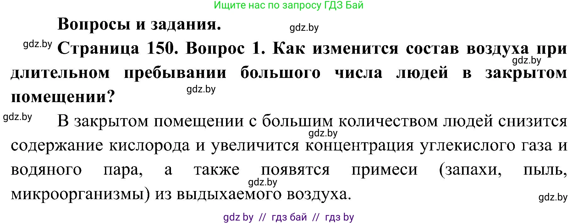 Биология, 9 класс Учебник, авторы: Борисов Олег Леонидович, Антипенко Алеся Анатольевна, Рогожников Олег Николаевич, издательство Адукацыя i выхаванне, Минск, 2025, бирюзового цвета, страница 150, номер 1, Решение