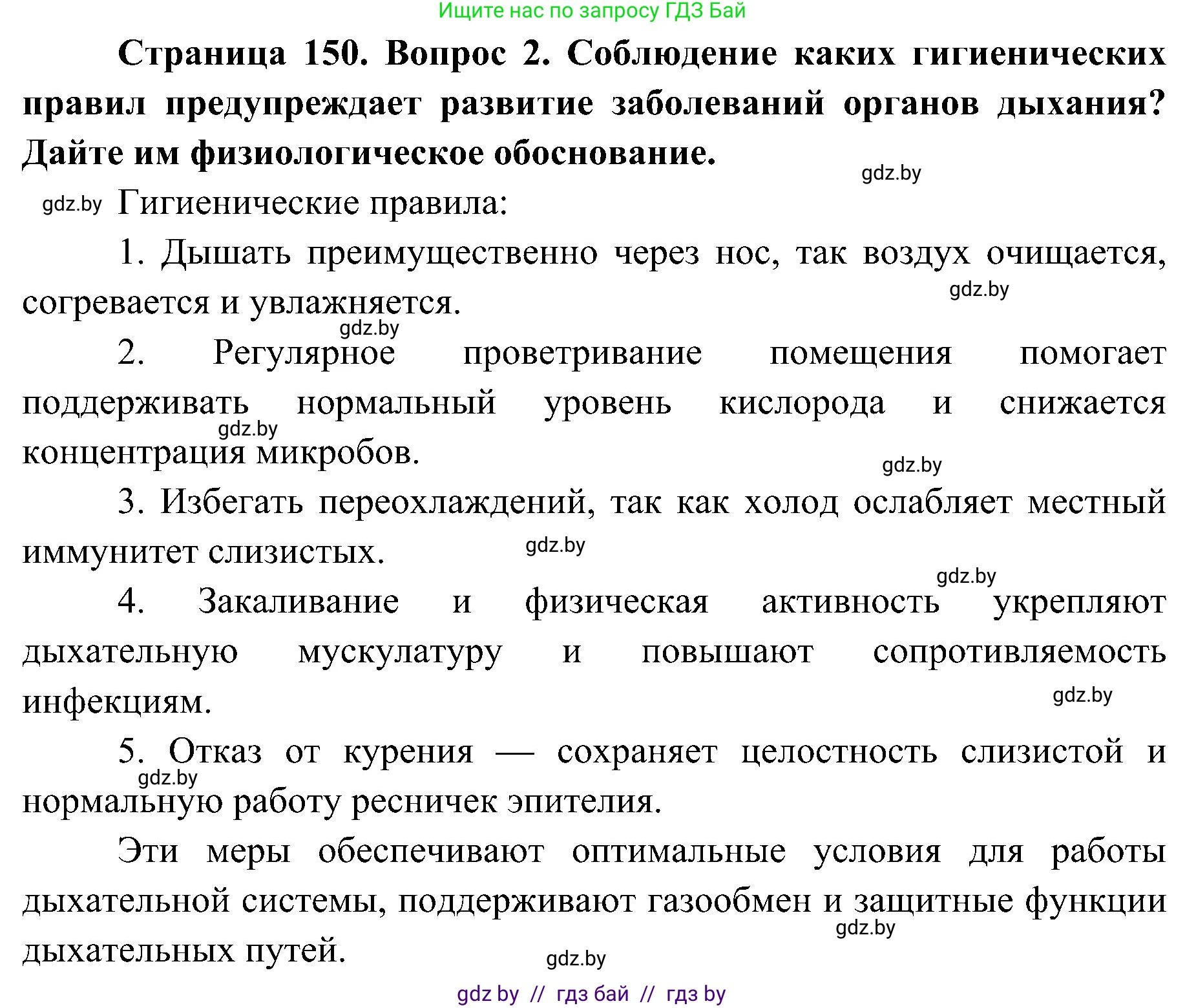 Биология, 9 класс Учебник, авторы: Борисов Олег Леонидович, Антипенко Алеся Анатольевна, Рогожников Олег Николаевич, издательство Адукацыя i выхаванне, Минск, 2025, бирюзового цвета, страница 150, номер 2, Решение