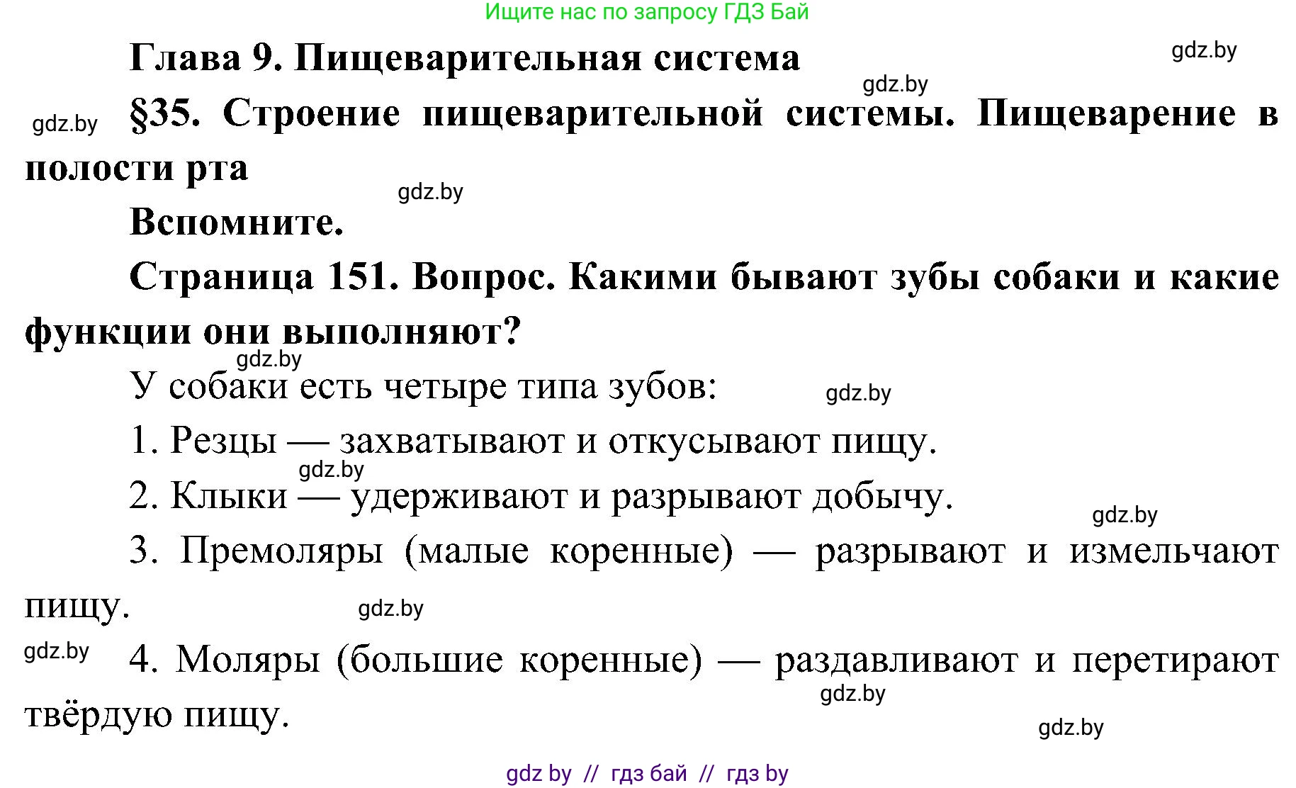 Биология, 9 класс Учебник, авторы: Борисов Олег Леонидович, Антипенко Алеся Анатольевна, Рогожников Олег Николаевич, издательство Адукацыя i выхаванне, Минск, 2025, бирюзового цвета, страница 151, Решение