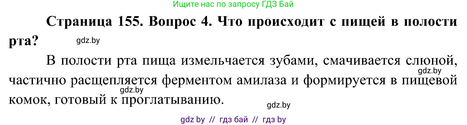 Биология, 9 класс Учебник, авторы: Борисов Олег Леонидович, Антипенко Алеся Анатольевна, Рогожников Олег Николаевич, издательство Адукацыя i выхаванне, Минск, 2025, бирюзового цвета, страница 155, номер 4, Решение