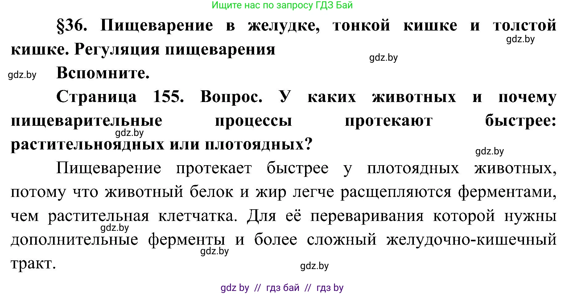 Биология, 9 класс Учебник, авторы: Борисов Олег Леонидович, Антипенко Алеся Анатольевна, Рогожников Олег Николаевич, издательство Адукацыя i выхаванне, Минск, 2025, бирюзового цвета, страница 155, Решение