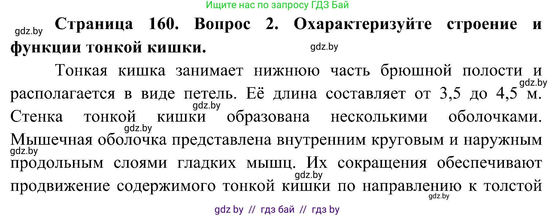 Биология, 9 класс Учебник, авторы: Борисов Олег Леонидович, Антипенко Алеся Анатольевна, Рогожников Олег Николаевич, издательство Адукацыя i выхаванне, Минск, 2025, бирюзового цвета, страница 160, номер 2, Решение