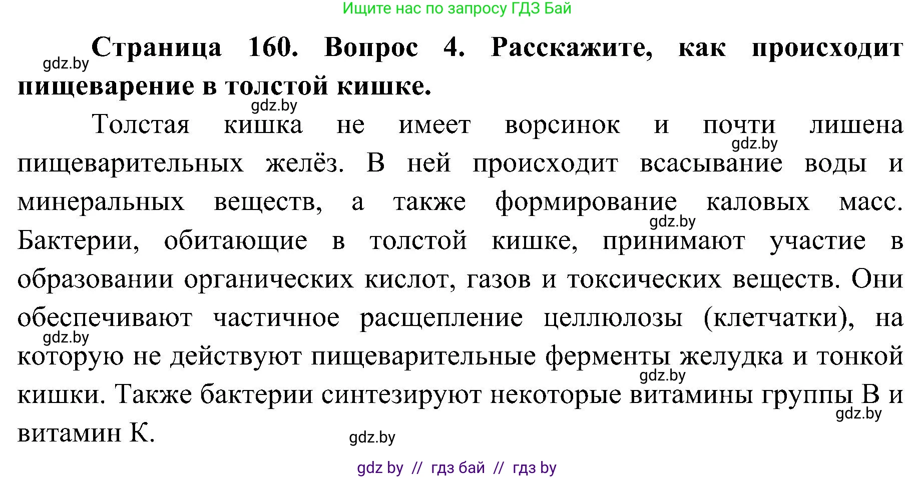 Биология, 9 класс Учебник, авторы: Борисов Олег Леонидович, Антипенко Алеся Анатольевна, Рогожников Олег Николаевич, издательство Адукацыя i выхаванне, Минск, 2025, бирюзового цвета, страница 160, номер 4, Решение