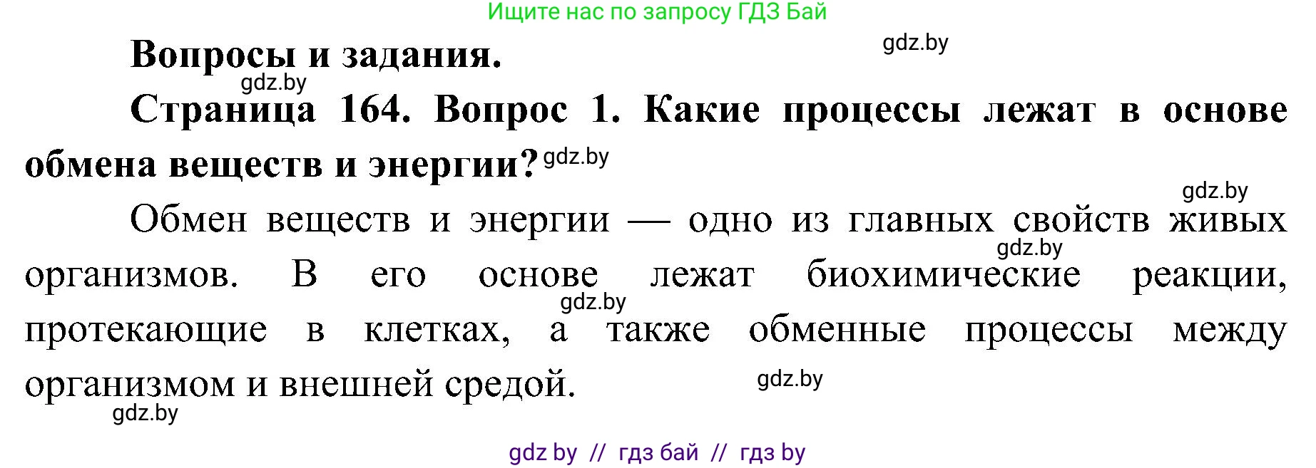 Биология, 9 класс Учебник, авторы: Борисов Олег Леонидович, Антипенко Алеся Анатольевна, Рогожников Олег Николаевич, издательство Адукацыя i выхаванне, Минск, 2025, бирюзового цвета, страница 164, номер 1, Решение