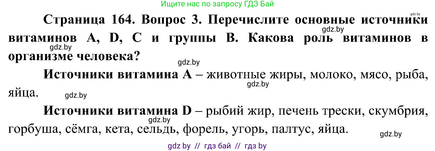 Биология, 9 класс Учебник, авторы: Борисов Олег Леонидович, Антипенко Алеся Анатольевна, Рогожников Олег Николаевич, издательство Адукацыя i выхаванне, Минск, 2025, бирюзового цвета, страница 164, номер 3, Решение