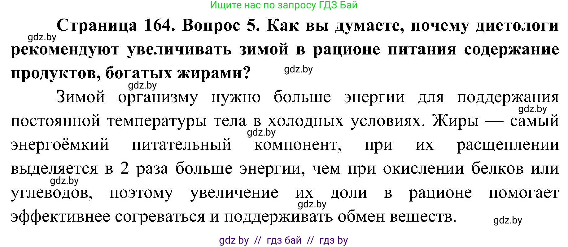 Биология, 9 класс Учебник, авторы: Борисов Олег Леонидович, Антипенко Алеся Анатольевна, Рогожников Олег Николаевич, издательство Адукацыя i выхаванне, Минск, 2025, бирюзового цвета, страница 164, номер 5, Решение