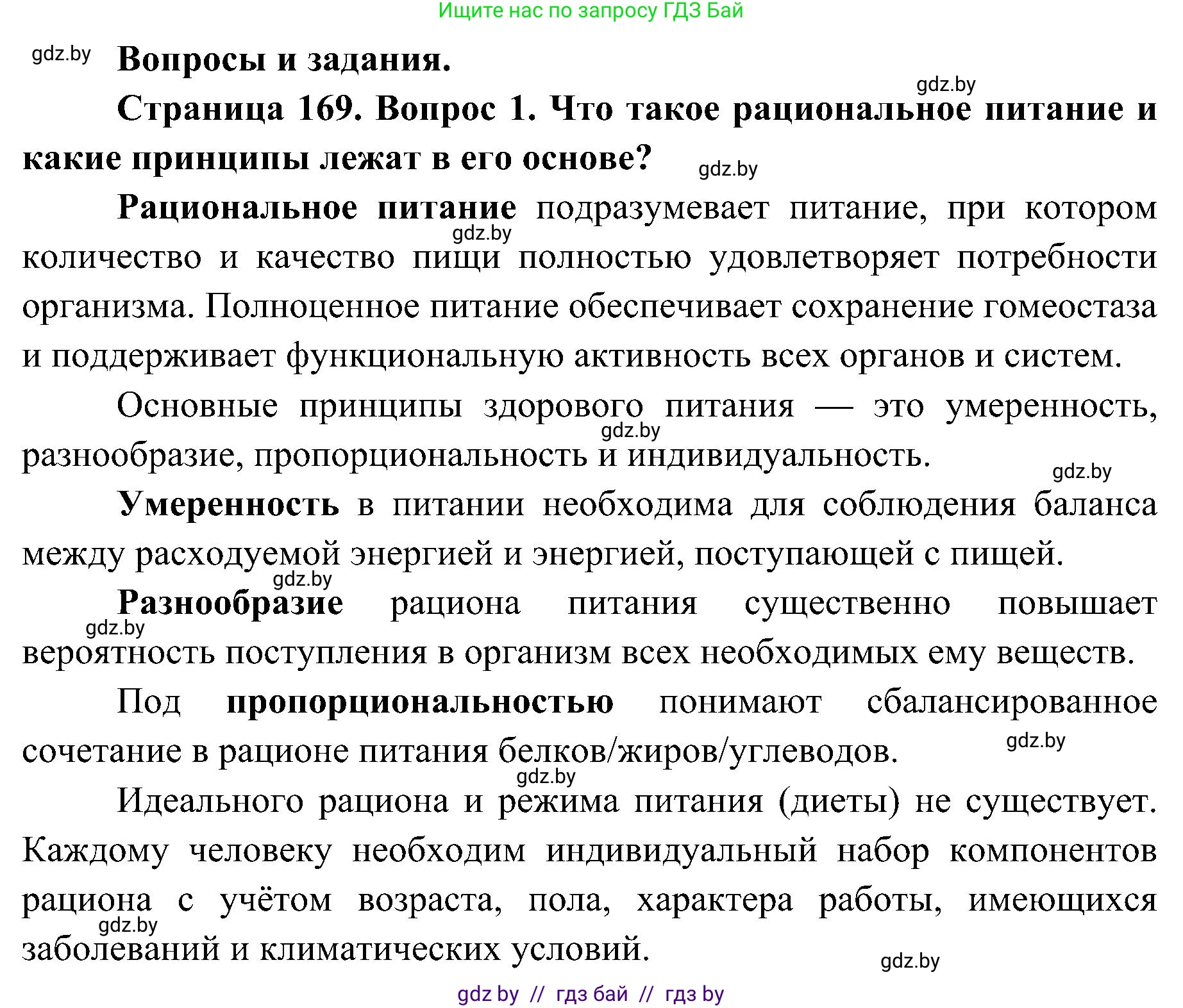 Биология, 9 класс Учебник, авторы: Борисов Олег Леонидович, Антипенко Алеся Анатольевна, Рогожников Олег Николаевич, издательство Адукацыя i выхаванне, Минск, 2025, бирюзового цвета, страница 169, номер 1, Решение