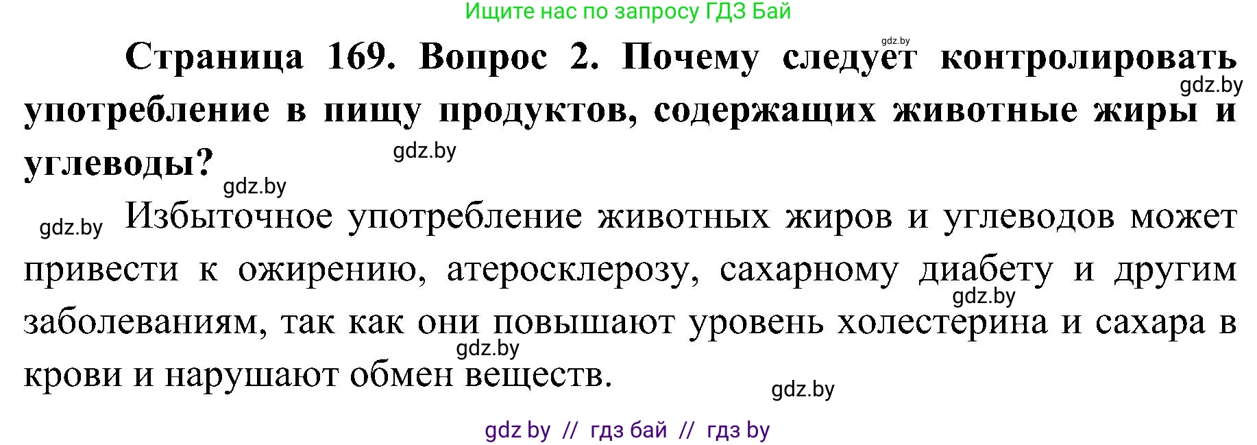 Биология, 9 класс Учебник, авторы: Борисов Олег Леонидович, Антипенко Алеся Анатольевна, Рогожников Олег Николаевич, издательство Адукацыя i выхаванне, Минск, 2025, бирюзового цвета, страница 169, номер 2, Решение