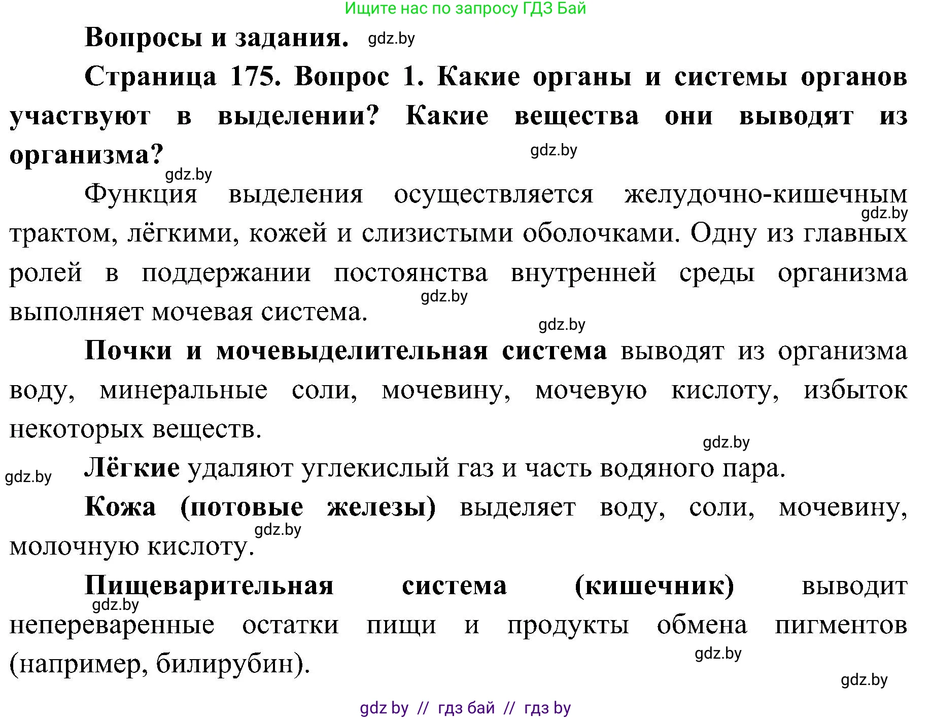 Биология, 9 класс Учебник, авторы: Борисов Олег Леонидович, Антипенко Алеся Анатольевна, Рогожников Олег Николаевич, издательство Адукацыя i выхаванне, Минск, 2025, бирюзового цвета, страница 175, номер 1, Решение