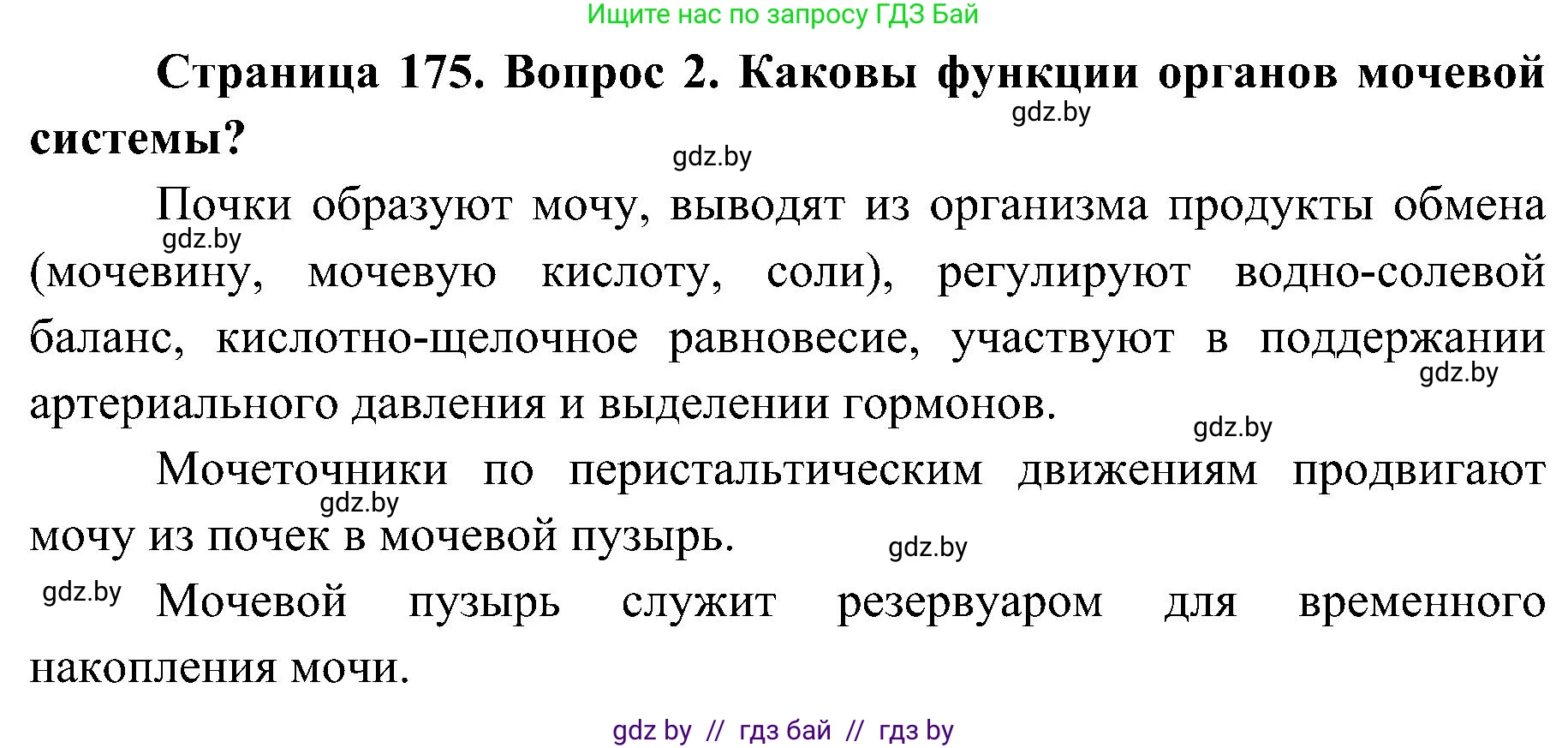 Биология, 9 класс Учебник, авторы: Борисов Олег Леонидович, Антипенко Алеся Анатольевна, Рогожников Олег Николаевич, издательство Адукацыя i выхаванне, Минск, 2025, бирюзового цвета, страница 175, номер 2, Решение