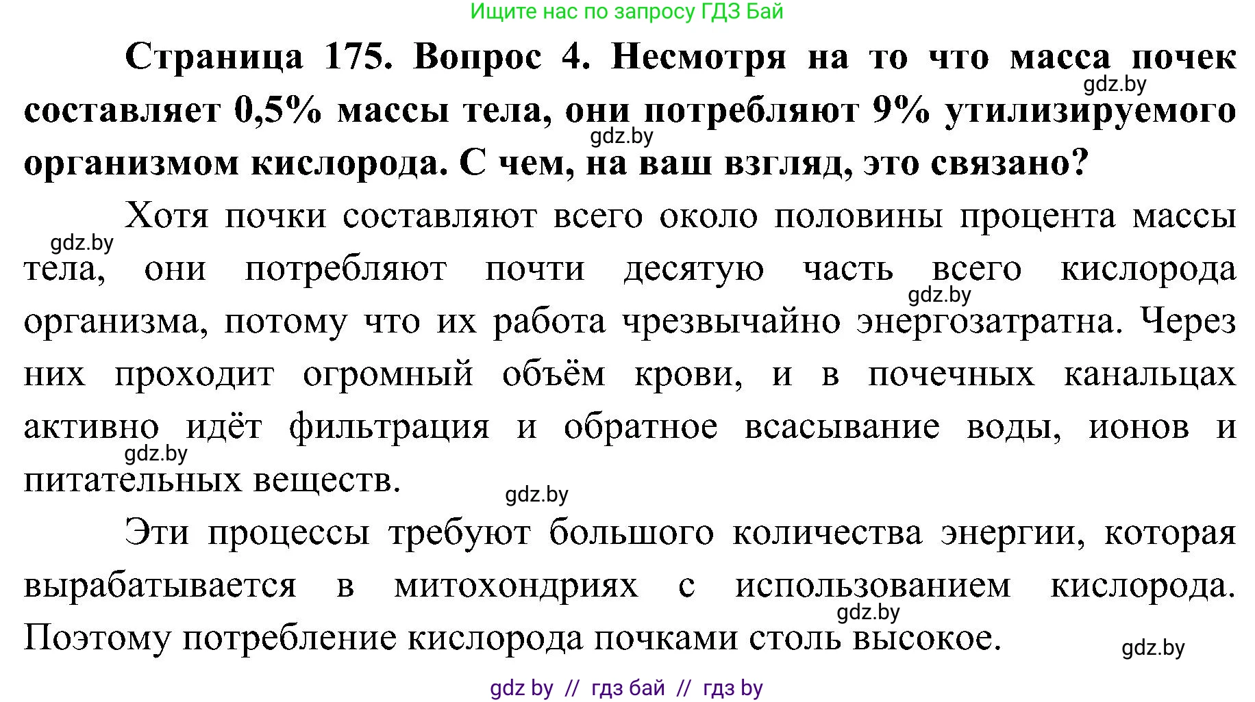 Биология, 9 класс Учебник, авторы: Борисов Олег Леонидович, Антипенко Алеся Анатольевна, Рогожников Олег Николаевич, издательство Адукацыя i выхаванне, Минск, 2025, бирюзового цвета, страница 175, номер 4, Решение