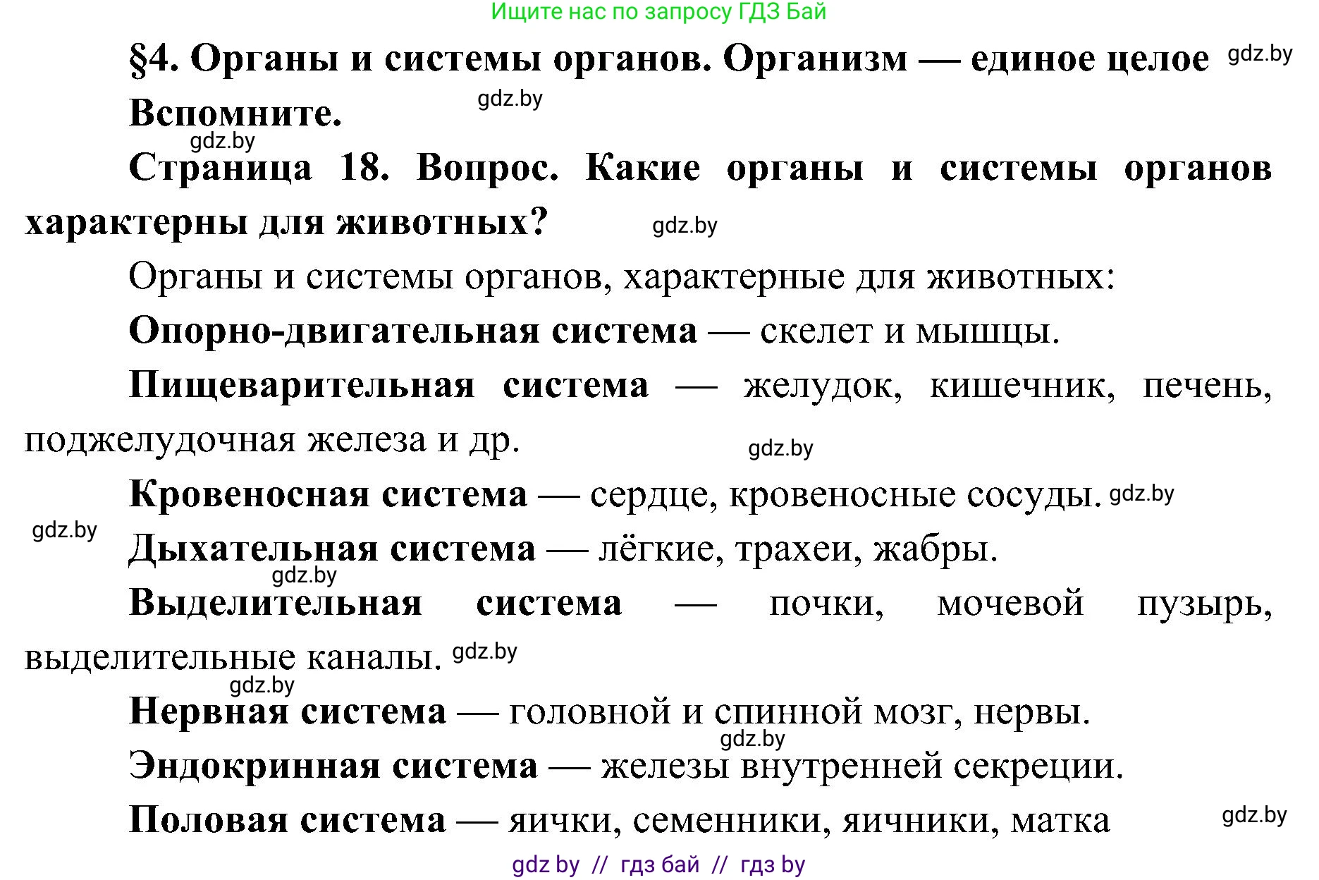 Биология, 9 класс Учебник, авторы: Борисов Олег Леонидович, Антипенко Алеся Анатольевна, Рогожников Олег Николаевич, издательство Адукацыя i выхаванне, Минск, 2025, бирюзового цвета, страница 18, Решение