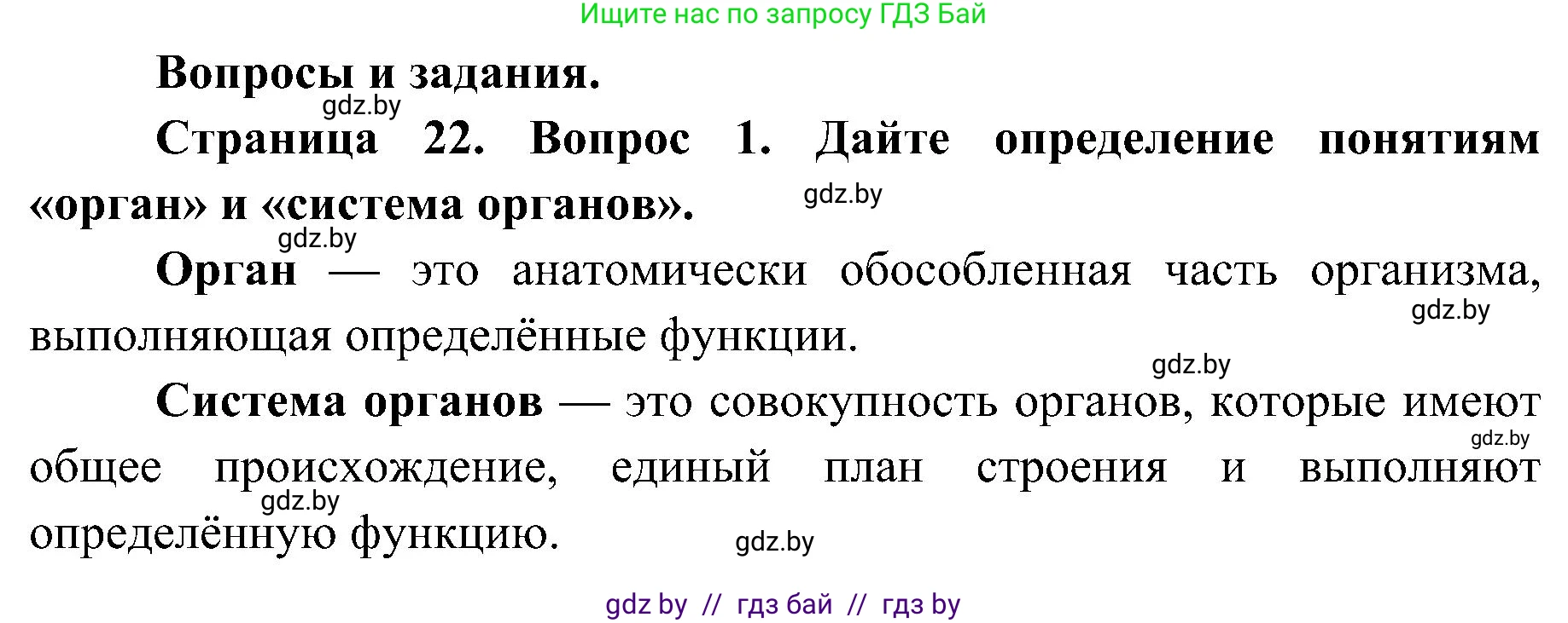 Биология, 9 класс Учебник, авторы: Борисов Олег Леонидович, Антипенко Алеся Анатольевна, Рогожников Олег Николаевич, издательство Адукацыя i выхаванне, Минск, 2025, бирюзового цвета, страница 22, номер 1, Решение