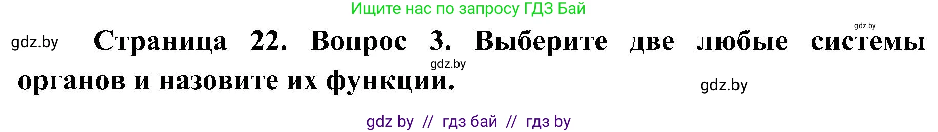 Биология, 9 класс Учебник, авторы: Борисов Олег Леонидович, Антипенко Алеся Анатольевна, Рогожников Олег Николаевич, издательство Адукацыя i выхаванне, Минск, 2025, бирюзового цвета, страница 22, номер 3, Решение