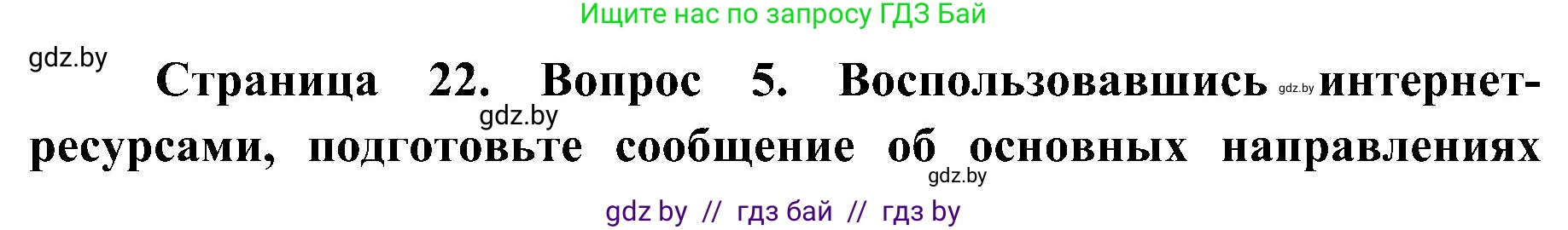 Биология, 9 класс Учебник, авторы: Борисов Олег Леонидович, Антипенко Алеся Анатольевна, Рогожников Олег Николаевич, издательство Адукацыя i выхаванне, Минск, 2025, бирюзового цвета, страница 22, номер 5, Решение
