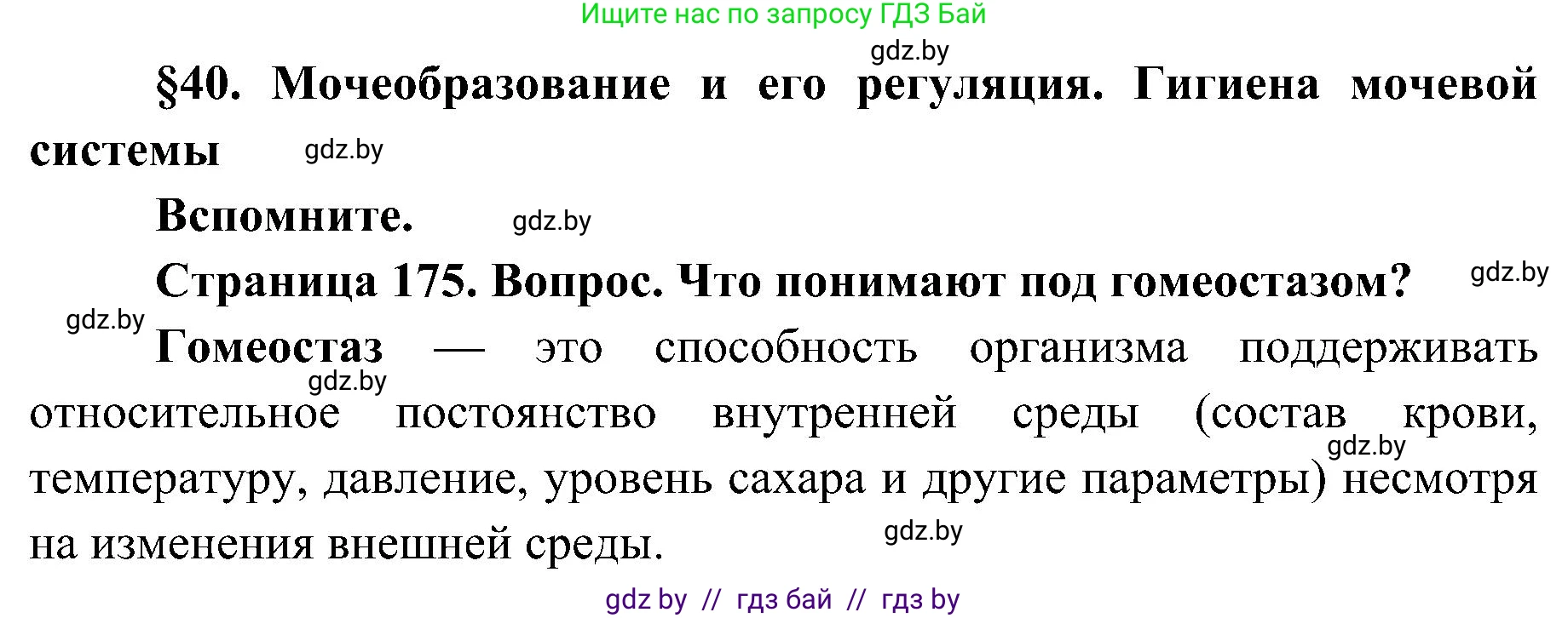 Биология, 9 класс Учебник, авторы: Борисов Олег Леонидович, Антипенко Алеся Анатольевна, Рогожников Олег Николаевич, издательство Адукацыя i выхаванне, Минск, 2025, бирюзового цвета, страница 175, Решение