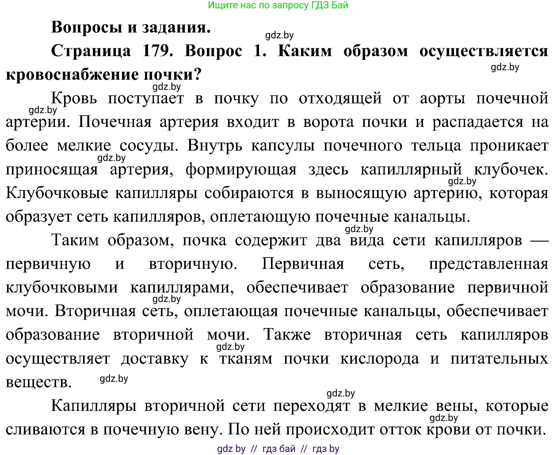 Биология, 9 класс Учебник, авторы: Борисов Олег Леонидович, Антипенко Алеся Анатольевна, Рогожников Олег Николаевич, издательство Адукацыя i выхаванне, Минск, 2025, бирюзового цвета, страница 179, номер 1, Решение