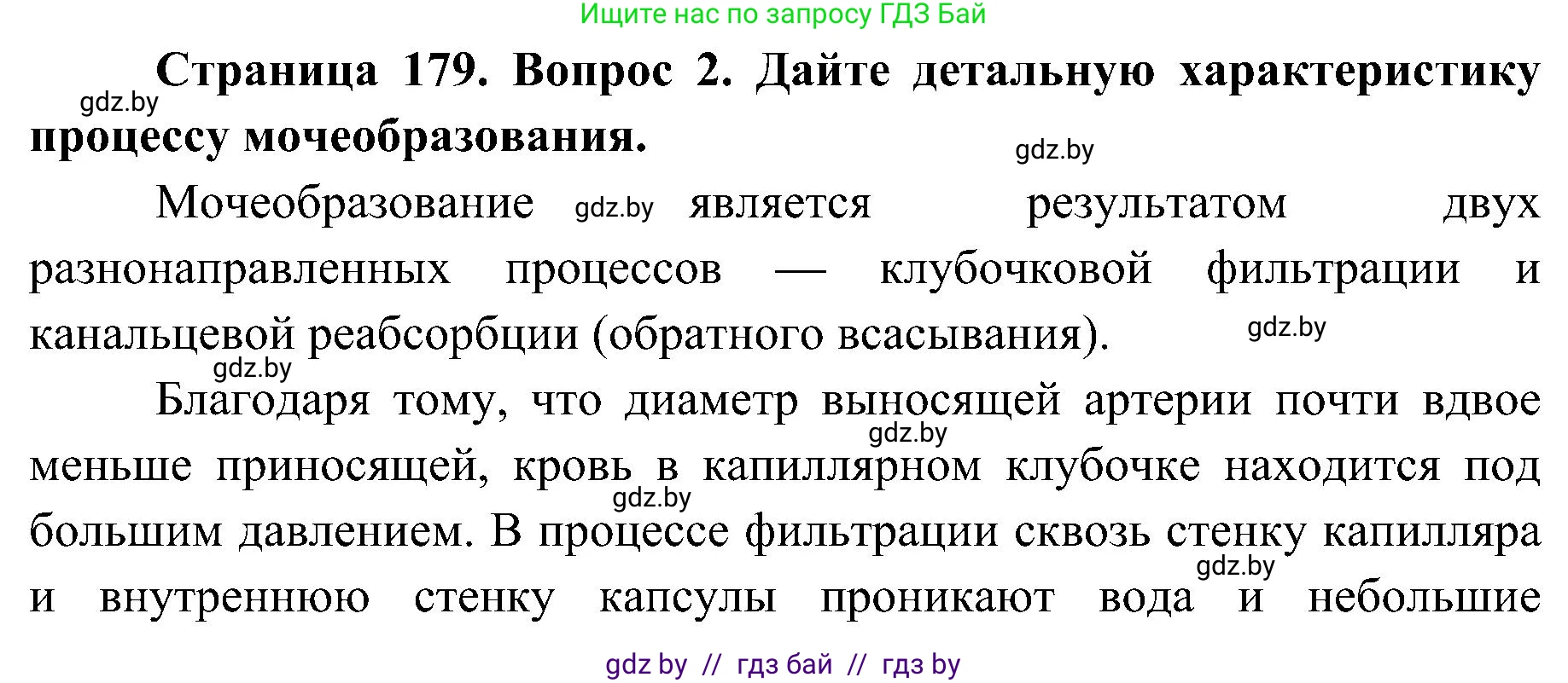 Биология, 9 класс Учебник, авторы: Борисов Олег Леонидович, Антипенко Алеся Анатольевна, Рогожников Олег Николаевич, издательство Адукацыя i выхаванне, Минск, 2025, бирюзового цвета, страница 179, номер 2, Решение