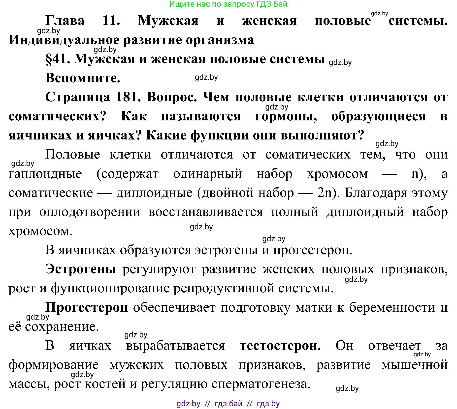 Биология, 9 класс Учебник, авторы: Борисов Олег Леонидович, Антипенко Алеся Анатольевна, Рогожников Олег Николаевич, издательство Адукацыя i выхаванне, Минск, 2025, бирюзового цвета, страница 181, Решение