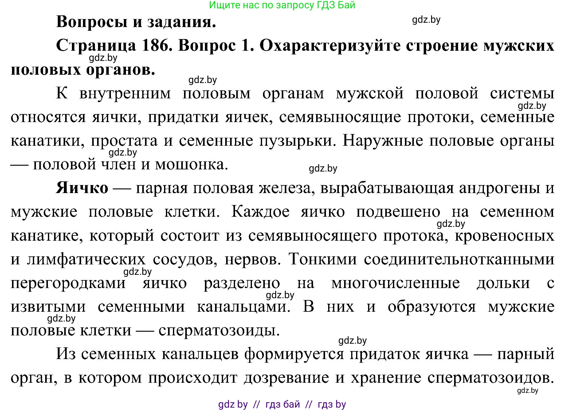 Биология, 9 класс Учебник, авторы: Борисов Олег Леонидович, Антипенко Алеся Анатольевна, Рогожников Олег Николаевич, издательство Адукацыя i выхаванне, Минск, 2025, бирюзового цвета, страница 186, номер 1, Решение
