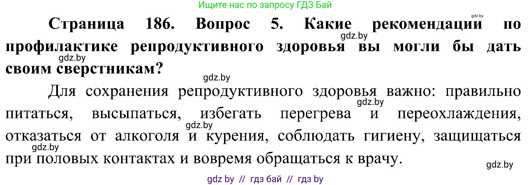 Биология, 9 класс Учебник, авторы: Борисов Олег Леонидович, Антипенко Алеся Анатольевна, Рогожников Олег Николаевич, издательство Адукацыя i выхаванне, Минск, 2025, бирюзового цвета, страница 186, номер 5, Решение