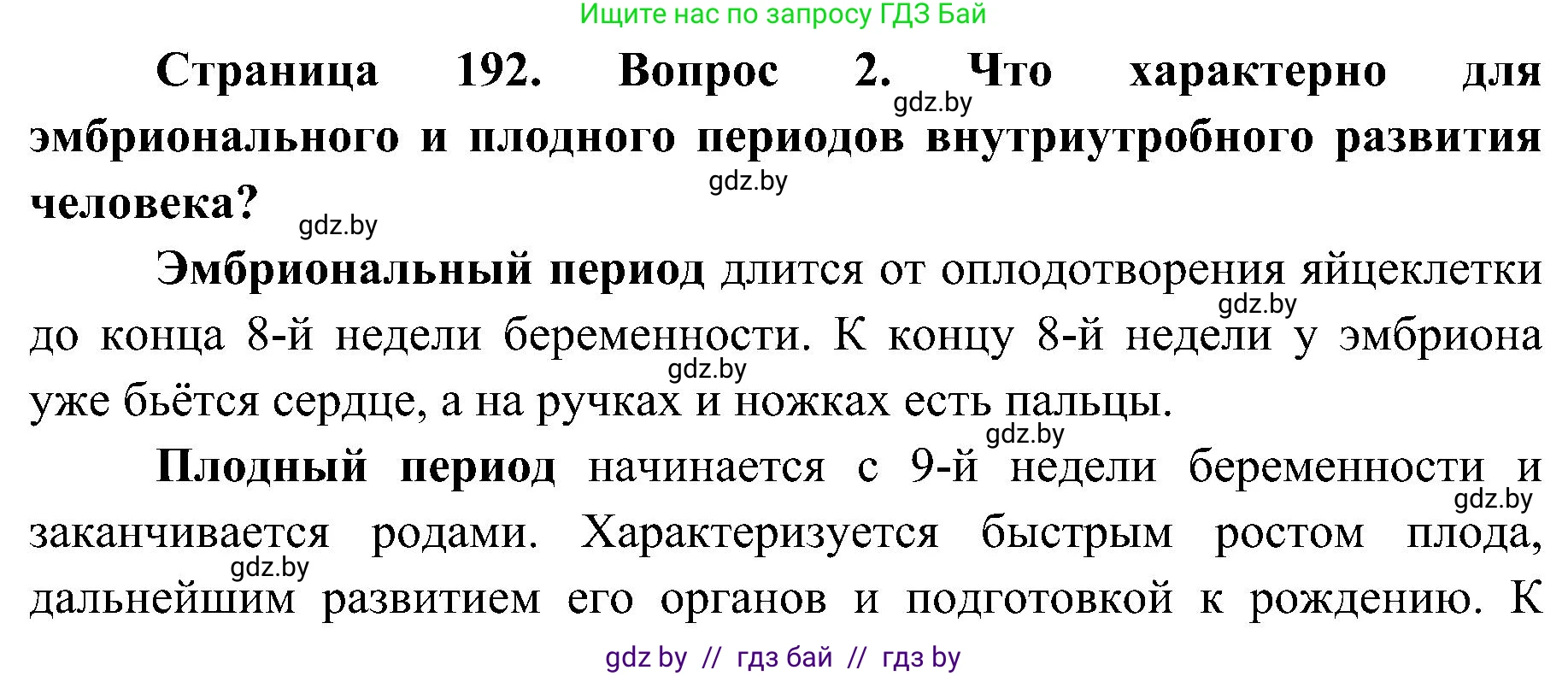 Биология, 9 класс Учебник, авторы: Борисов Олег Леонидович, Антипенко Алеся Анатольевна, Рогожников Олег Николаевич, издательство Адукацыя i выхаванне, Минск, 2025, бирюзового цвета, страница 192, номер 2, Решение