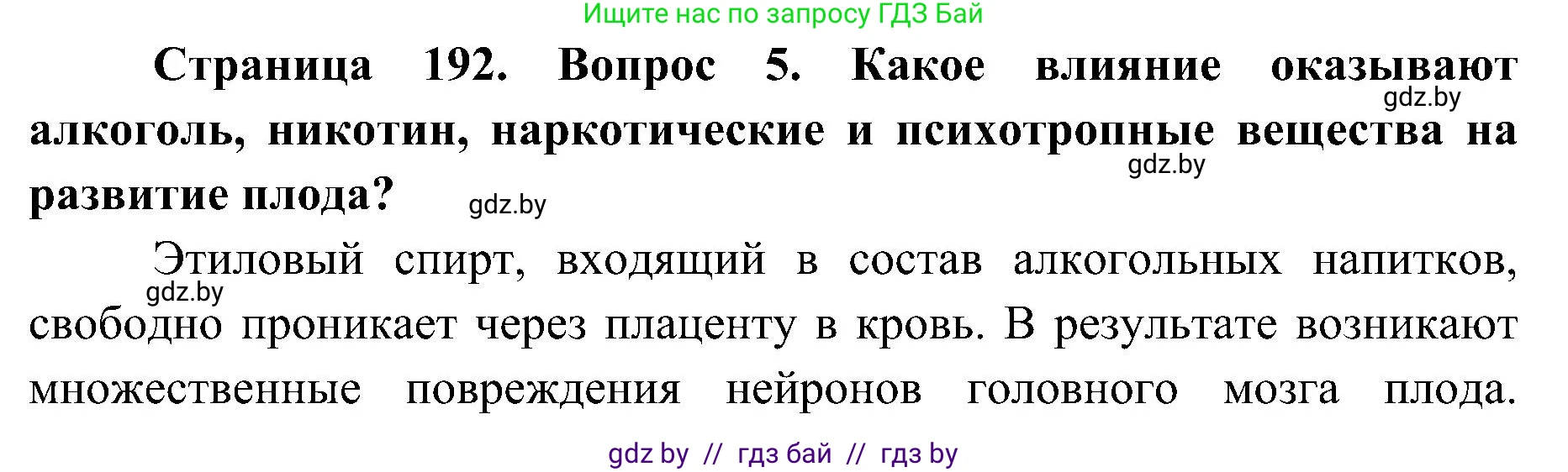 Биология, 9 класс Учебник, авторы: Борисов Олег Леонидович, Антипенко Алеся Анатольевна, Рогожников Олег Николаевич, издательство Адукацыя i выхаванне, Минск, 2025, бирюзового цвета, страница 192, номер 5, Решение