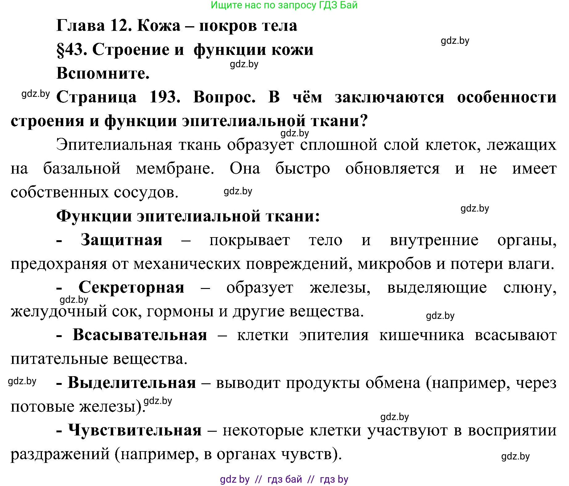 Биология, 9 класс Учебник, авторы: Борисов Олег Леонидович, Антипенко Алеся Анатольевна, Рогожников Олег Николаевич, издательство Адукацыя i выхаванне, Минск, 2025, бирюзового цвета, страница 193, Решение