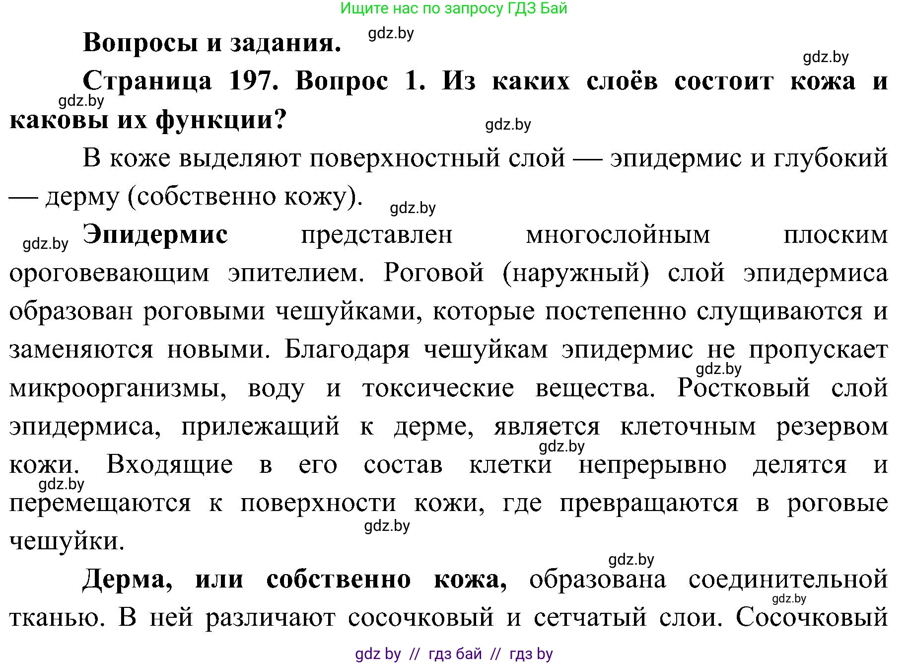 Биология, 9 класс Учебник, авторы: Борисов Олег Леонидович, Антипенко Алеся Анатольевна, Рогожников Олег Николаевич, издательство Адукацыя i выхаванне, Минск, 2025, бирюзового цвета, страница 197, номер 1, Решение